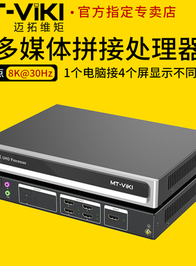 迈拓维矩 MT-HM104U 高清HDMI多媒体拼接处理器1进4出6出8k电脑笔记本主机接多显示器扩展画面分屏器 HM106U