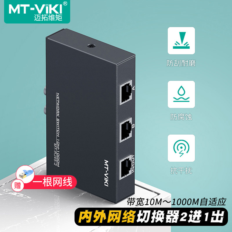 迈拓维矩 MT-RJ45-2 内外网络切换器二进一出2进1出rj45网线免插拔免驱动2口网络共享器一进二出切线器一拖二