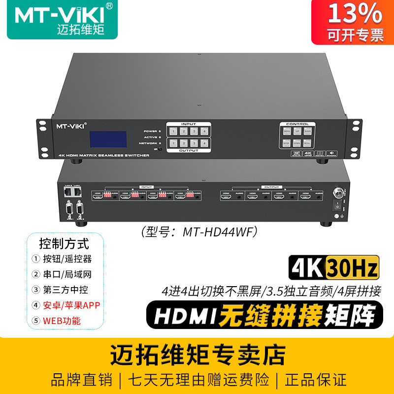迈拓维矩 MT-HD44WF 高清无缝hdmi矩阵切换器4进4出电脑监控LED大屏切换不黑屏多屏画面拼接器处理器独立音频