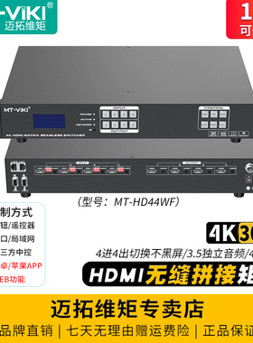 迈拓维矩 MT-HD44WF 高清无缝hdmi矩阵切换器4进4出电脑监控LED大屏切换不黑屏多屏画面拼接器处理器独立音频