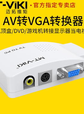 迈拓维矩 MT-TP02 S端子/AV转VGA 视频信号转换器 电视盒接显示器