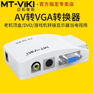 S端子 AV转VGA 视频信号转换器 电视盒接显示器 TP02 迈拓维矩