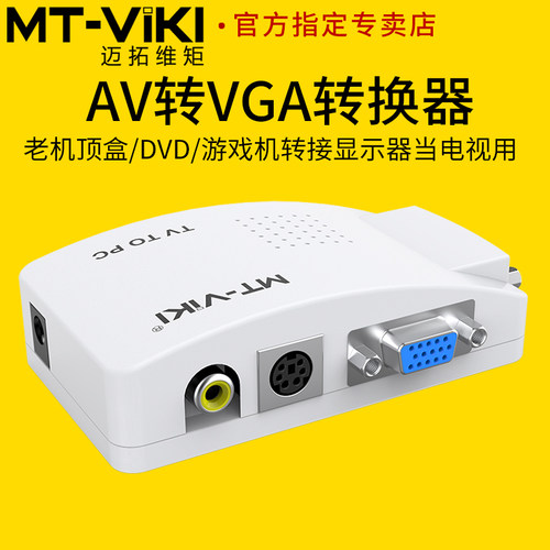 迈拓av转vga转换器显示器看电视