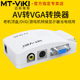 视频信号转换器 TP02 AV转VGA 电视盒接显示器 S端子 迈拓维矩