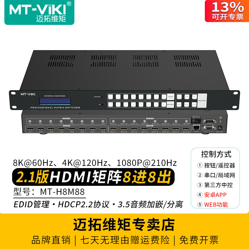 迈拓维矩 MT-H8M88 高清HDMI矩阵切换器8进8出8K电脑笔记本监控电视大屏切屏器4K音频加嵌分离机架式分配器