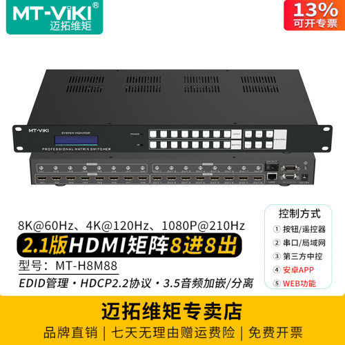 迈拓维矩8K矩阵切换器HDMI8进8出