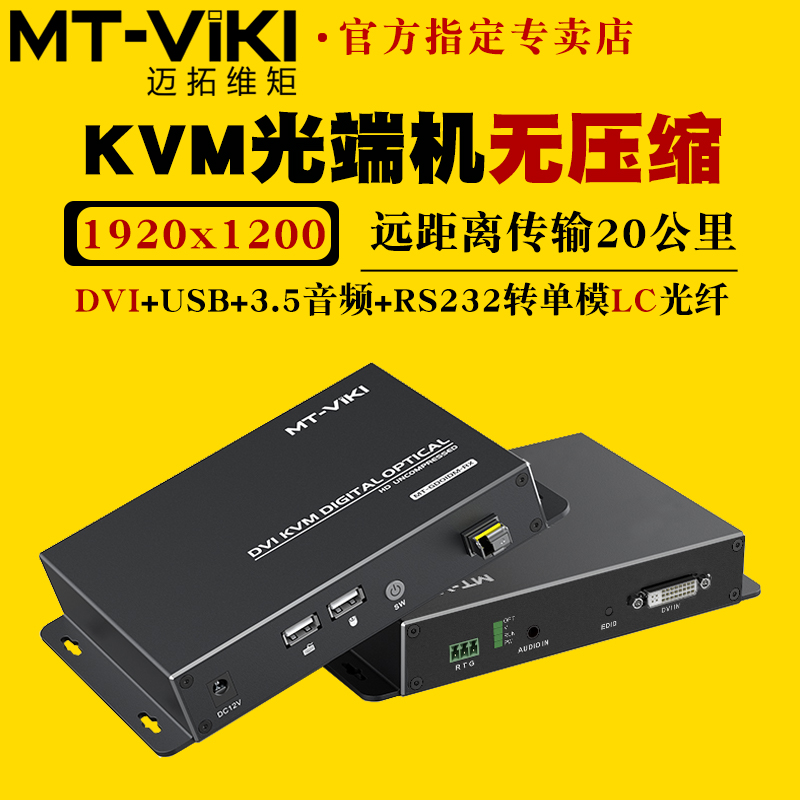 迈拓无压缩光端机dvi带usb同传