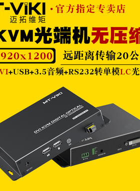 迈拓维矩MT-GD01DM 无压缩KVM光端机dvi带usb键盘鼠标传输20公里带独立音频单模单芯LC光纤延长器远程开关机