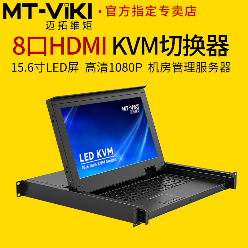 迈拓维矩MT-1568HL 8口kvm切换器一体机8进1出HDMI电脑键鼠15.6寸LED液晶屏房管理服务器机架式上网络机柜