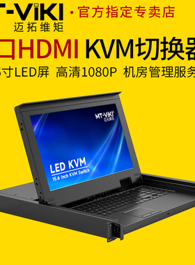 迈拓维矩MT-1568HL 8口kvm切换器一体机8进1出HDMI电脑键鼠15.6寸LED液晶屏房管理服务器机架式上网络机柜