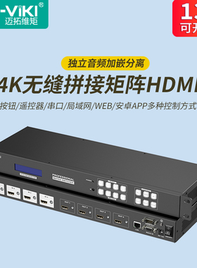 迈拓维矩 MT-HD44LH 高清4K无缝hdmi矩阵4进4出切换器秒切屏幕视频拼接器画面分屏独立音频分离加嵌机架式