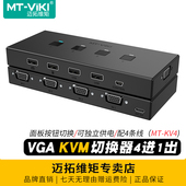kvm切换器vga四进一出usb键盘鼠标打印机共享器电脑监控视频显示器切屏器4口4进1出配线 KV4 迈拓维矩