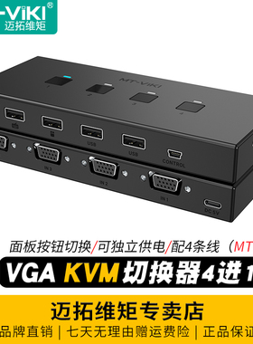 迈拓维矩 MT-KV4 kvm切换器vga四进一出usb键盘鼠标打印机共享器电脑监控视频显示器切屏器4口4进1出配线