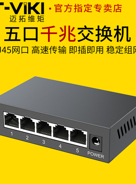 迈拓维矩 5口千兆交换机RJ45网口以太网络五口网络分线器分流器集线器1000Mbps迷你小型家用学生寝室交换器