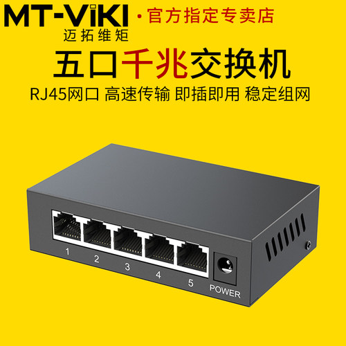 迈拓维矩5口交换机千兆高速传输