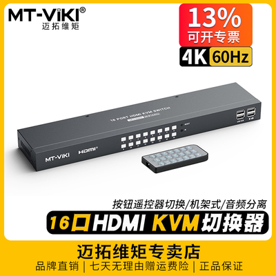 迈拓4K60Hz16口kvm切换器hdmi