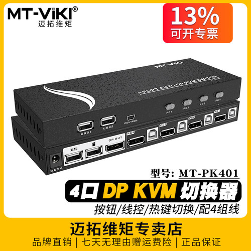 迈拓维矩kvm切换器4进1出DP接口