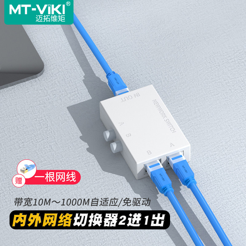 迈拓维矩MT-RJ45-2M 内外网络切换器二进一出电脑网络共享器一进二出rj45网线免插拔免驱动双向切换器一拖二