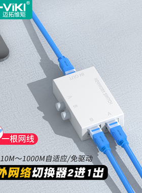 迈拓维矩MT-RJ45-2M 内外网络切换器二进一出电脑网络共享器一进二出rj45网线免插拔免驱动双向切换器一拖二