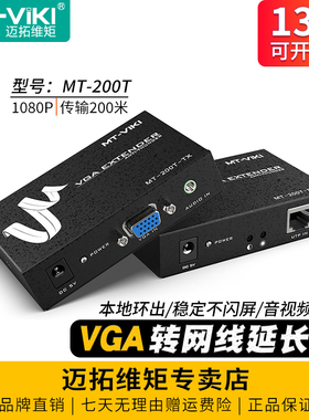 迈拓维矩MT-200T VGA延长器200米rj45网线延长器电脑监控录像机显示器投影仪视频信号放大器带音频网传收发器