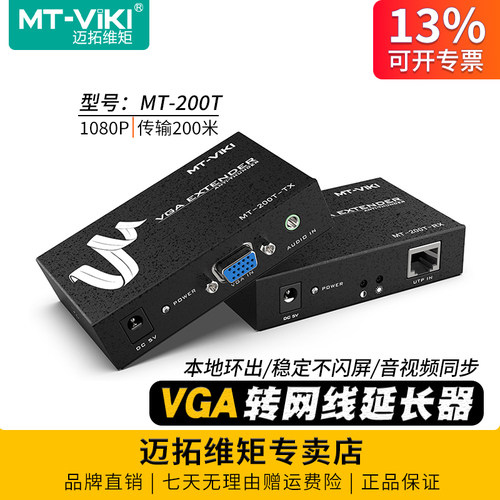 迈拓维矩MT-200TVGA延长器200米