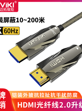 迈拓维矩2.0版光纤HDMI线铠装屏蔽高清数据线公对公4K60hz电脑笔记本HDR电视机顶盒投影仪连接线无损传输 HK7