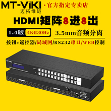 hdmi矩阵8进8出高清4k音视频分配切换器解码 HD88L 器电脑笔记本会议服务器监控显示器投影仪切屏 迈拓维矩