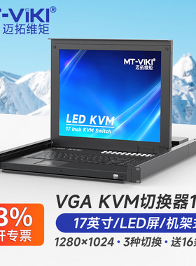 迈拓维矩 MT-1716UL 16口kvm切换器vga17英寸LED屏一体机16进1出多电脑显示器usb键盘鼠标共享器抽拉机架式1U