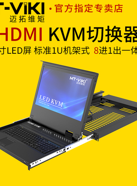 迈拓维矩MT-17308HL高清KVM切换器17寸LED屏8口HDMI多电脑服务器监控显示器USB键盘鼠标共享器切屏器机架式1u