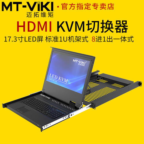 迈拓hdmi高清kvm切换器带17寸屏