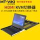 迈拓维矩MT 17308HL高清KVM切换器17寸LED屏8口HDMI多电脑服务器监控显示器USB键盘鼠标共享器切屏器机架式