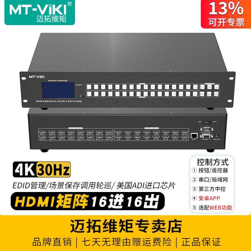 迈拓维矩 MT-HD1616 高清16进16出HDMI矩阵4K蓝光解码电脑笔记本监控视频会议服务器电视投影仪显示器切换器