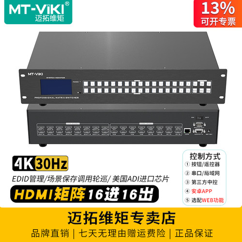 迈拓4kHDMI音视频矩阵16进16出