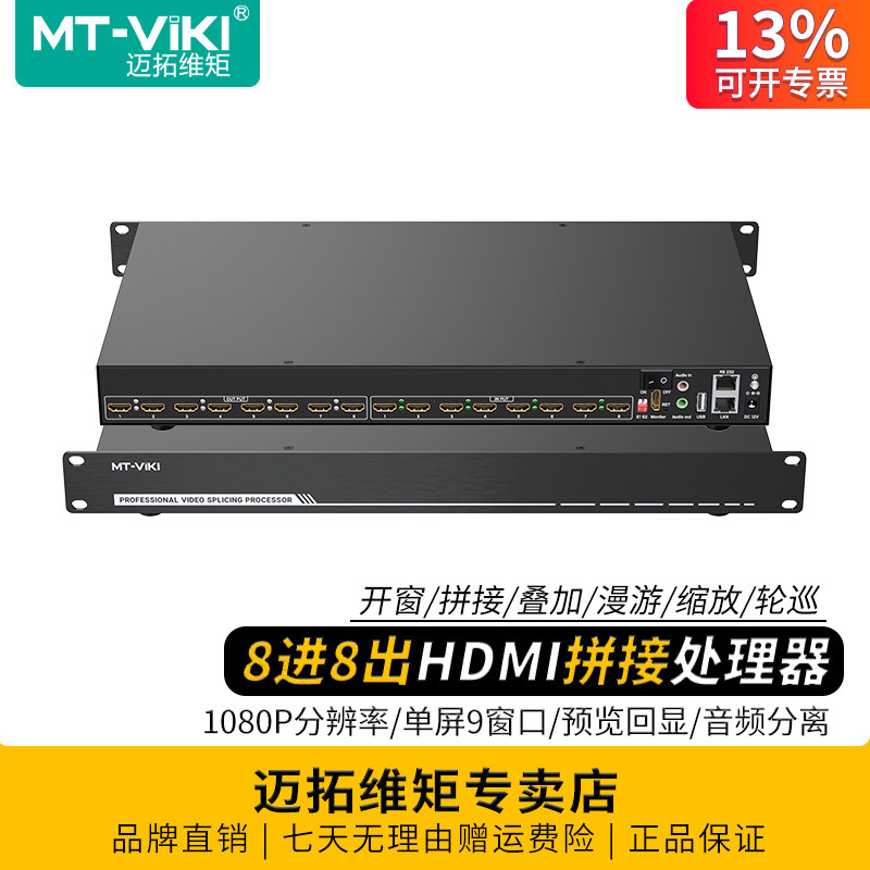 迈拓维矩 MT-DM-0808 高清hdmi拼接处理器8进8出16出24出液晶电视拼接屏LED大屏控制器开窗漫游缩放叠加分屏