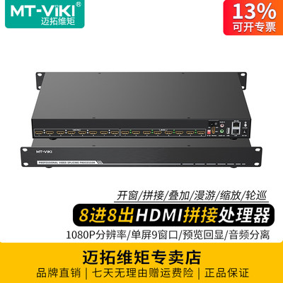 迈拓维矩8进8出HDMI拼接处理器