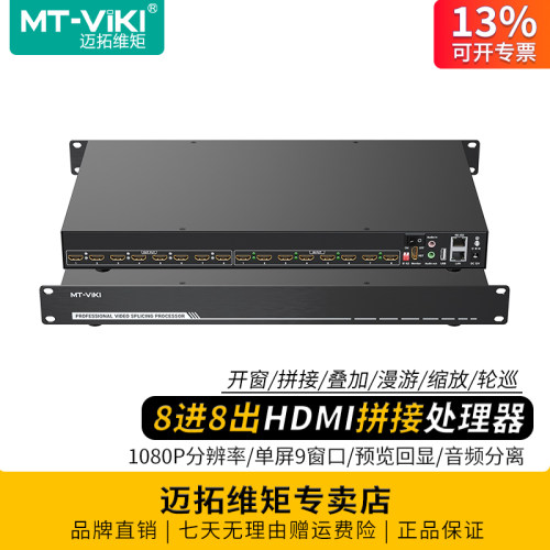 迈拓维矩8进8出HDMI拼接处理器