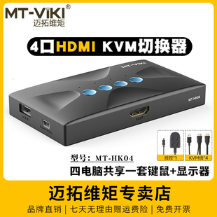 HK04 迈拓维矩MT 高清kvm切换器四进一出4口HDMI电脑4K笔记本录像机共用USB键盘鼠标显示器投影仪共享器配线