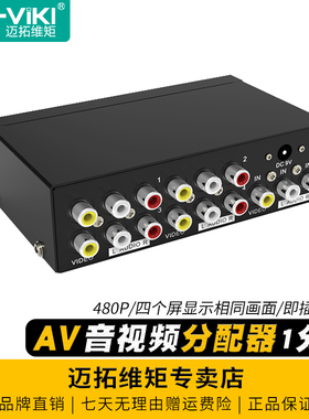 迈拓维矩 MT-104AV 模拟AV分配器RCA三莲花红黄白音视频分屏器1进4出一分四机顶盒DVD接老电视一拖四