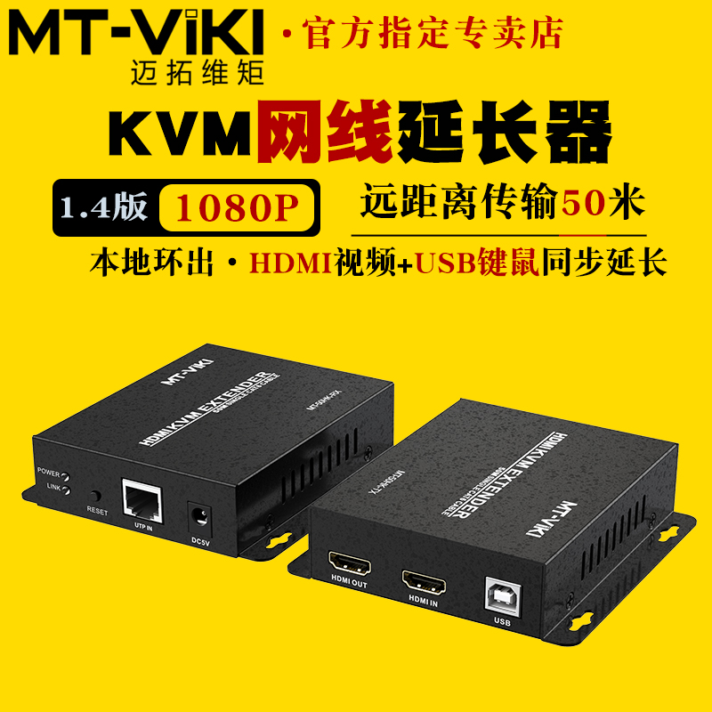 迈拓维矩 MT-50HK 高清kvm延长器50米网线转hdmi延长器usb键盘鼠标电脑视频监控接显示器投影仪kvm网络传输器