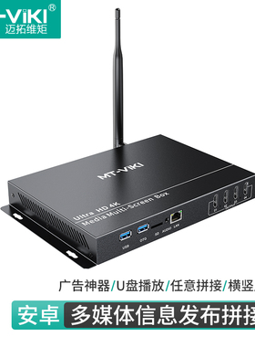 迈拓维矩 MT-HDAX4 4口安卓多媒体信息发布拼接盒分屏4K解码手机电脑U盘播放横竖广告屏视频图片轮播字幕滚动