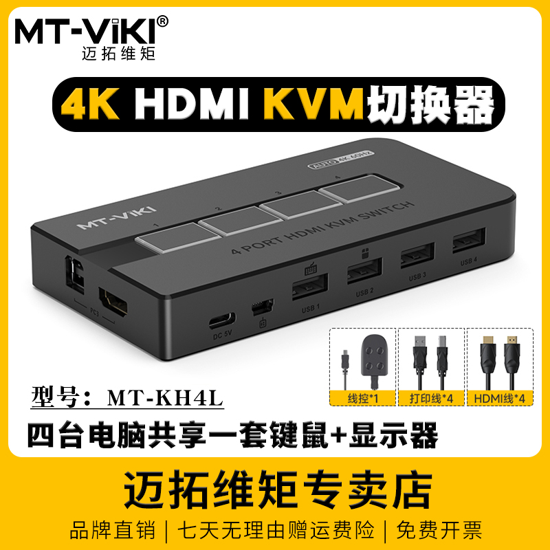 迈拓维矩MT-KH4L 4口kvm切换器hdmi四进一出4进1出高清4k60hz电脑 生活电器 缝纫机配件 原图主图