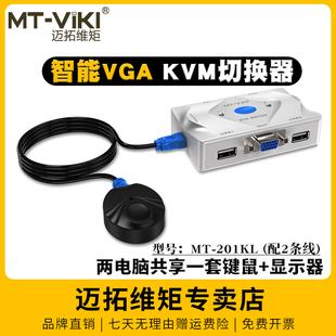 2口自动KVM切换器二进一出VGA显示器电脑笔记本视频切屏器USB键盘鼠标共享器2进1出带线控 201KL 迈拓维矩