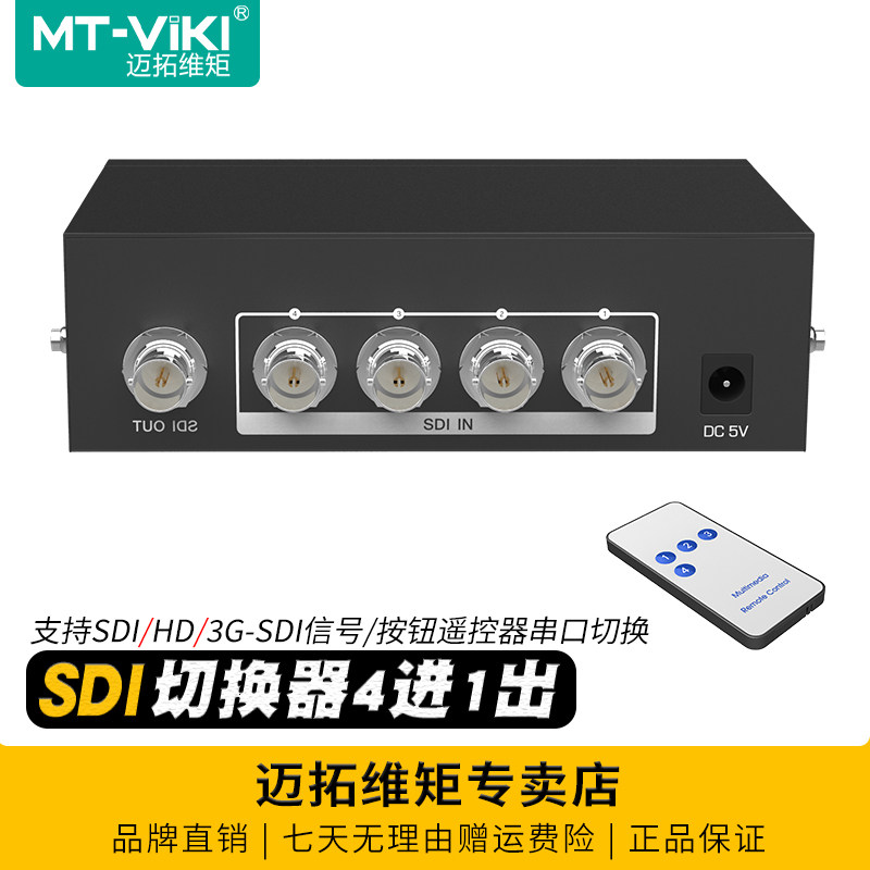 迈拓维矩 MT-SD401 高清广电数字SDI信号切换器4进1出广播级HD/3G/SDI四进一出摄像机导播台安防监控切屏器