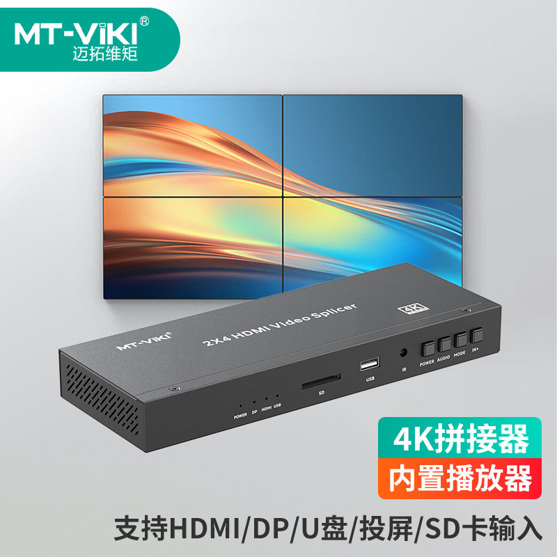 迈拓维矩 MT-HD204 高清HDMI拼接器2进4出4K多屏宝支持U盘SD存储卡2X2液晶电视拼接屏视频控制器外置拼接盒