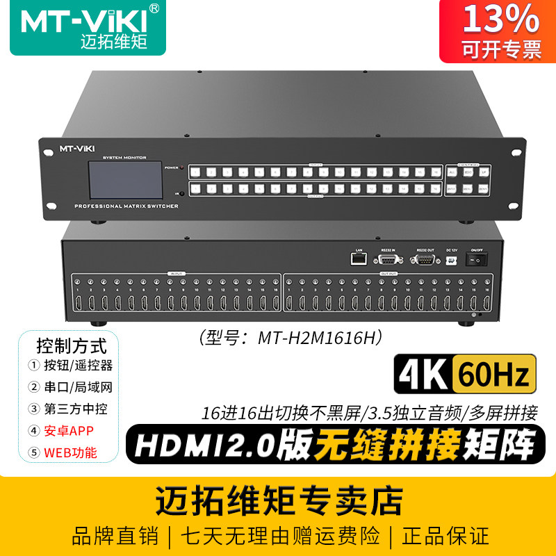 迈拓维矩 MT-H2M1616H 高清2.0版hdmi无缝矩阵切换器分配器16进16出4k60hz电脑监控视频显示器大屏拼接处理器