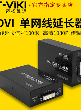 迈拓维矩 MT-DV100 数字高清dvi延长器转rj45网线延长100米电脑显示器LED屏拼接屏传输放大器1对多1080P