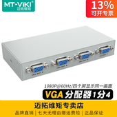 迈拓维矩MT 1504K VGA分配器一分四1进4出150Mhz带宽电脑监控接显示器投影仪分支器一拖四分线器分屏器1080p