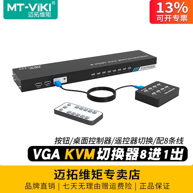 迈拓维矩MT-801UK-C KVM切换器8进1出带遥控器8口vga多电脑监控录像机共享usb键盘鼠标打印机显示器八进一出