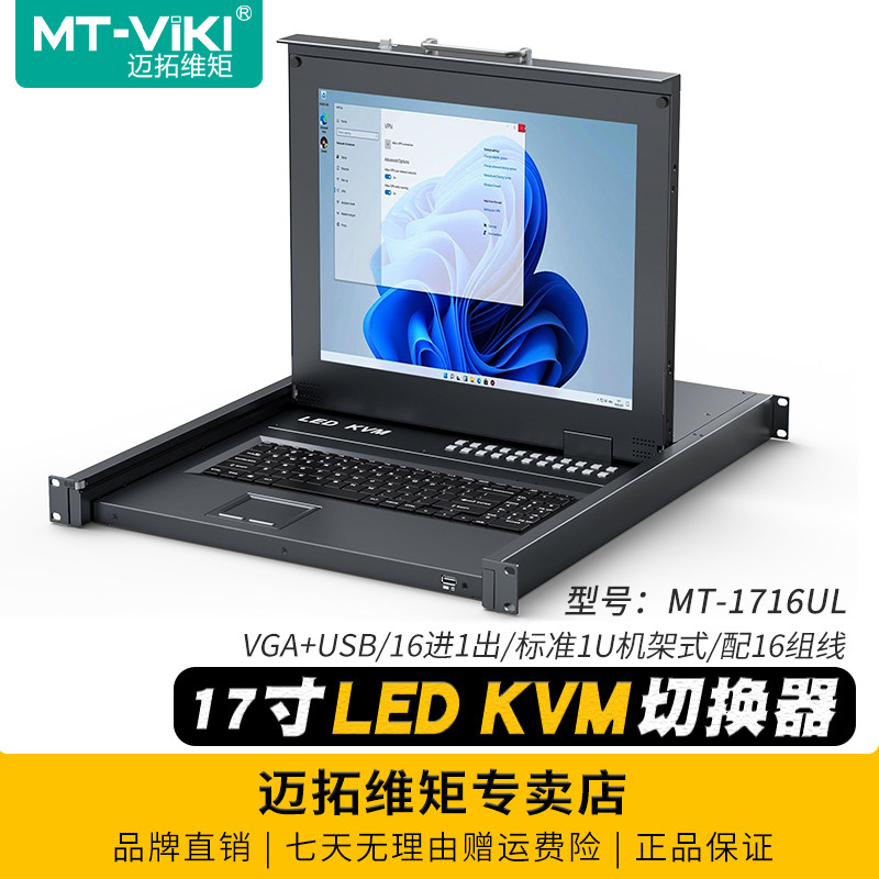 迈拓维矩 MT-1716UL 16口kvm切换器vga17英寸LED屏一体机16进1出多电脑显示器usb键盘鼠标共享器抽拉机架式1U