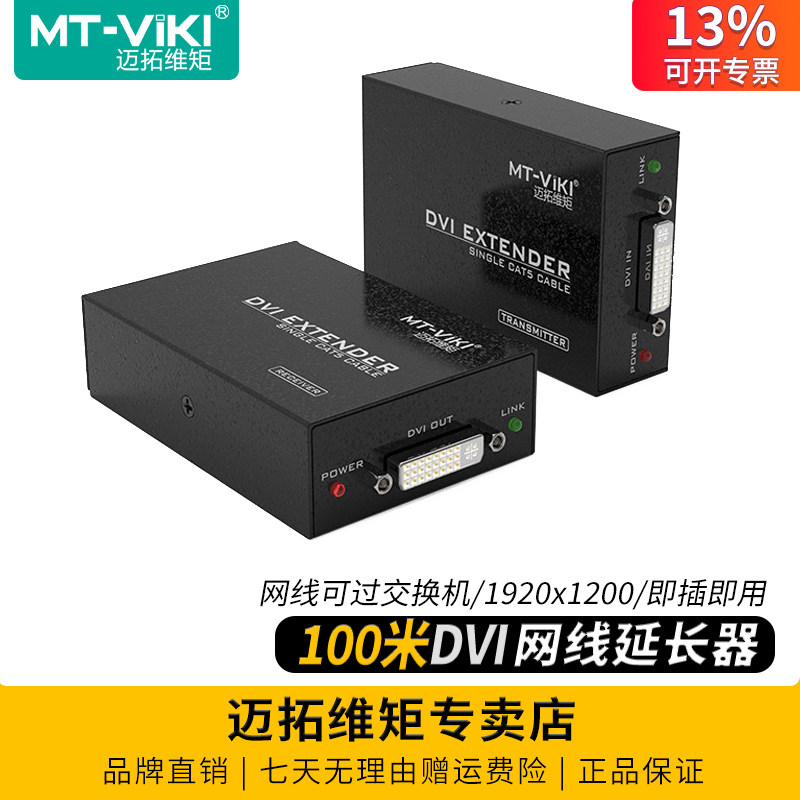 迈拓维矩 MT-DV100 数字高清dvi延长器转rj45网线延长100米电脑显示器LED屏拼接屏传输放大器1对多1080P